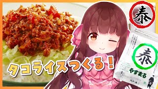 🔴【料理配信 / カメラ】タコライスつくってゆるい日曜日を過ごす！！【きゃらめる / Vtuber】