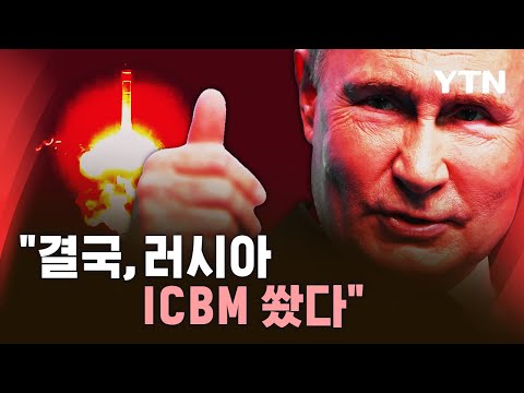 [?속보] "미국, 러시아 핵협박에 정면대응…우크라 'ICBM 발사 확인'" [에디터픽] / YTN