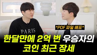 한달만에 2억 번 우승자의 '코인 최근 장세' (25년 6월 우승자)