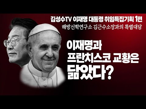 #김성수tv #이재명#김근수#이재명대통령 취임기념 특집기획:이재명과 프란치스코교황은 닮았다? 김근수 해방신학연구소장과의 특별대담 1편