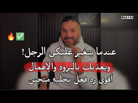 عندما يهملك ويهينك الرجل ..اقوى رد فعل يخليه متجنن ويعملك الف حساب 🔥 سعد الرفاعي