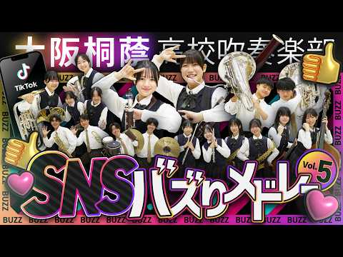 SNSバズりメドレーVol5【大阪桐蔭吹奏楽部】