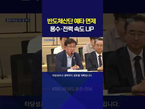 반도체 산단 속도…기반 시설·재정 지원 11조 예타 면제 /KBS 광주 뉴스7 (2026.08.25)