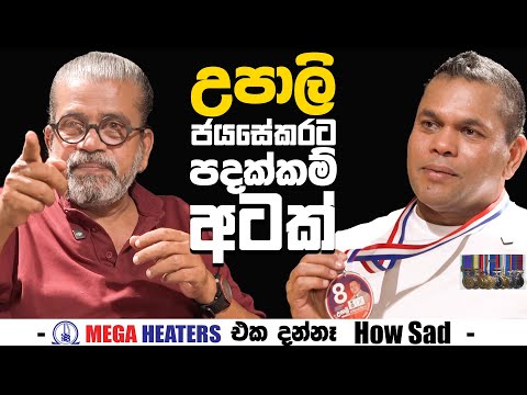 උපාලි ජයසේකරට පදක්කම් අටක් | - Mega Heaters එක දන්නෑ How Sad -