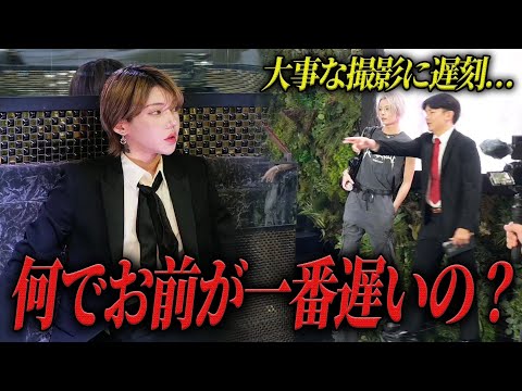 【櫻井瑛紫にドッキリ!?】大事な撮影に遅刻してしまった櫻井瑛紫に九条音弥がブチギレしたらどうなる…?