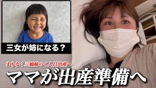 【まもなく出産日】入院してるママに陣痛が？遂に三女もお姉ちゃんに？