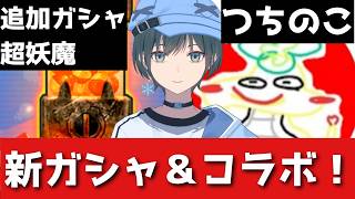 「ぷにぷに」追加ガシャ超妖魔につちのこコラボ対決！？【Vtuber】