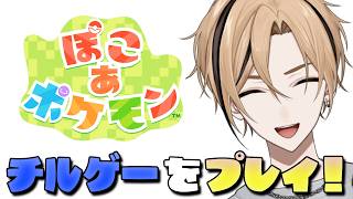 【 ぽこ あ ポケモン 】さらに町をもっときれいにしていく！！！『十神仁 /  YUMENOS』