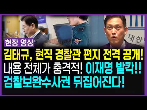 현직 경찰 이재명 직격 충격 <strong>편지</strong> 터졌다! "경찰이 사람답게..."