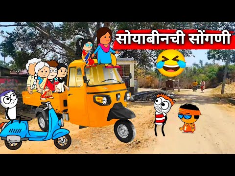 सोयाबीन सोंगणी Part 2 | Funny Cartoon Comedy Video | Satish Durge | मराठी विनोदी व्हिडिओ