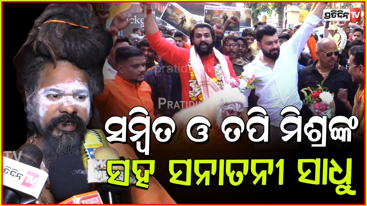 ସମ୍ବିତ ଓ ତପି ମିଶ୍ରଙ୍କ ପଛରେ ଶହ ଶହ ସନାତନୀ ସମର୍ଥକ। Sanatani Movie received huge support, Bhubaneswar.