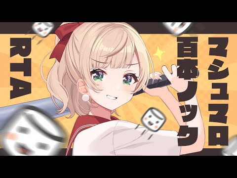 マシュマロ百本ノック2025
