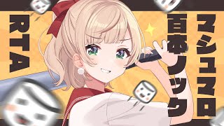 マシュマロ百本ノック2025