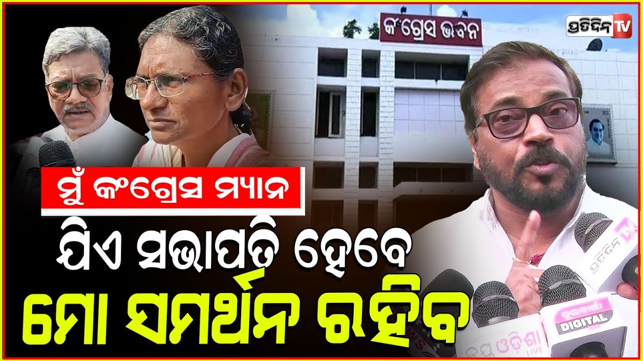 ମନୋଜ୍ ମିଶ୍ର ପୁରୀରେ ଜାଣିଲେ କଂଗ୍ରେସ ପ୍ରକୃତ କଥା ! Manoj Mishra joins PCC president selection process.