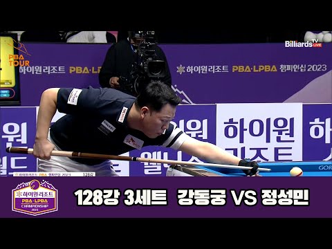 강동궁vs정성민 128강 3세트[하이원리조트 PBA 챔피언십 23-24]