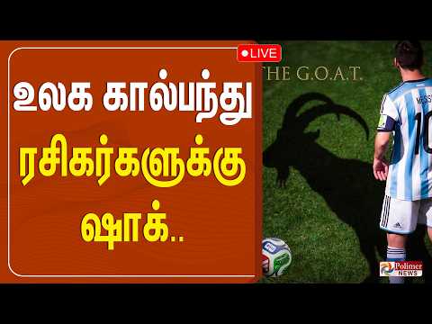 🔴LIVE : நட்சத்திர கால்பந்து வீரர் மெஸ்ஸி ஓய்வு அறிவிப்பு
