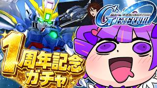 #1 【 再走 】Gジェネ1周年記念ガチャを回すぞおおおおおおおおおおおおおおおおおおおおおおおおお