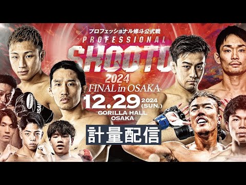 【計量配信】PROFESSIONAL SHOOTO 2024 FINAL in OSAKA