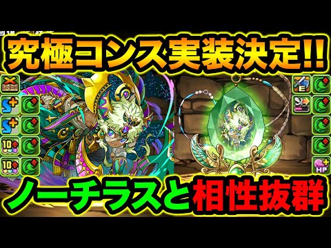 コンス降臨が登場！究極コンスが実質HP4倍の激減リーダーに！武器も強いぞ！【スー☆パズドラ】
