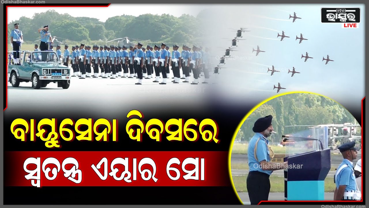 92ତମ ବାୟୁସେନା ଦିବସ ପାଳନ ପୂର୍ବରୁ ଆଇଏଏଫର ସ୍ଵତନ୍ତ୍ର ଏୟାର ସୋ' Air Show by AIF
