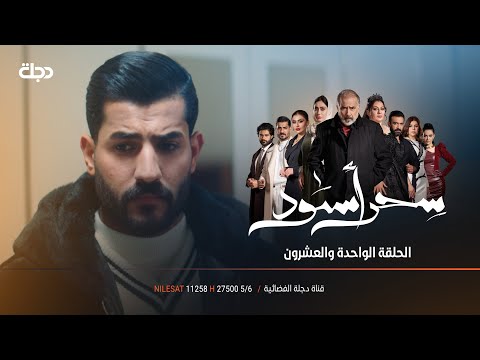 شراح تسوي حنونة برجعة سحر؟ | مسلسل سحر اسود | الحلقة 21