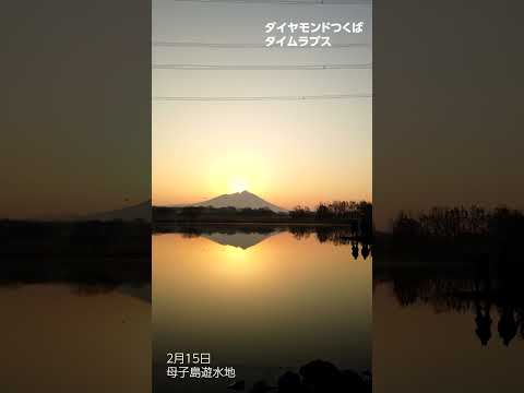 筑西の冬【2/15母子島遊水地から見る筑波山】