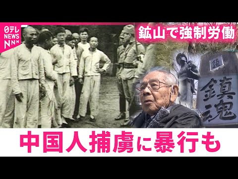 戦後80年：中国人捕虜の過酷な労働と命の重みを伝える静岡の記録 サムネイル