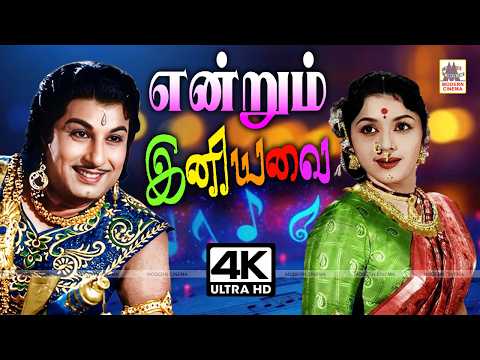 பழமையான என்றும் கேட்டு மகிழ இனிய பாடல்கள்  Tamil 1960s Evergreen Old Melody Hits Songs