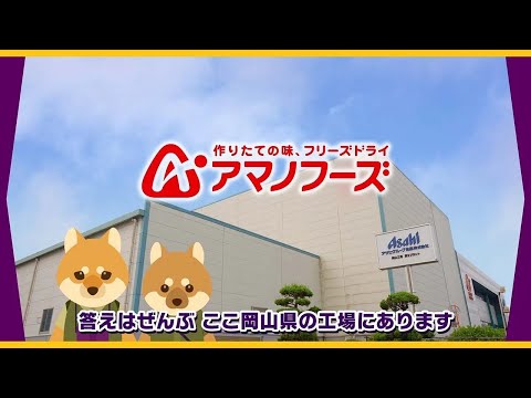 WEB工場見学「アマノフーズ いつものおみそ汁」