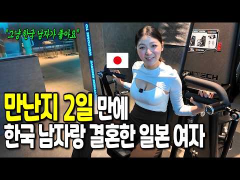 한국 남자가 <strong>좋아서</strong> 만난지 2일만에 결혼 결심한 일본여자