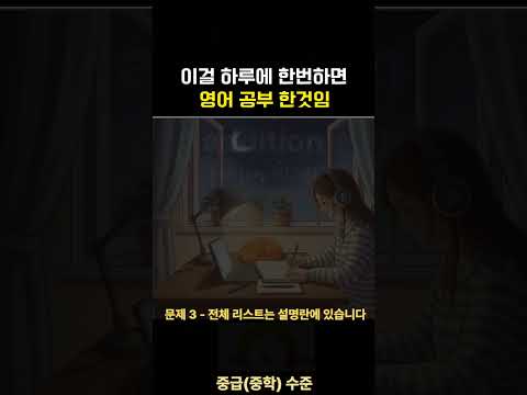 영어단어 1분 미만 <strong>매일</strong> 퀴즈 | 뇌운동 영어