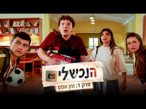 סדרה חדשה! ״הנכשלים״ | פרק 1: זמן אפס