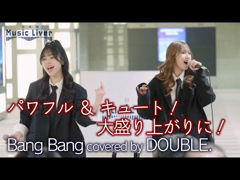 【 圧巻 】パワフル ＆ キュート！地下歩道が大盛り上がりに！ Bang Bang covered by DOUBLE. 公認路上ライブ【日本橋 Music Liver】より   🎧推奨 高音質