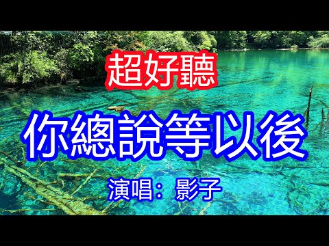 天呀！太好聽了，5月影子超火傷感情歌《你總說等以後》，等失去之後才想起，別留遺憾在心頭！讓你一聽就忘不掉的催淚神曲，唱的撕心裂肺，聽得痛哭流涕！九寨溝風景！傷感情歌！療癒情歌！