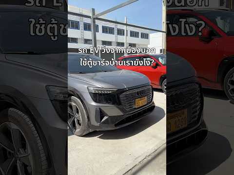 รถ EV ที่วิ่งมาจากต่างประเทศ ชาร์จแบตเตอรี่ที่ตู้ชาร์จบ้านเรายังไง?