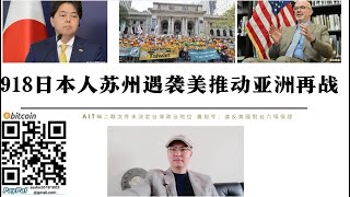 九一八事變前蘇州發生襲擊日本人事件 美國否認波茲坦公告和開羅宣言推動亞洲再戰 國民黨批美國違反對台六項保證 紐約舉行台灣加入聯合國遊行 二戰後美國從未清算日本法西斯就為今天點燃亞洲 盎格魯撒克遜野心