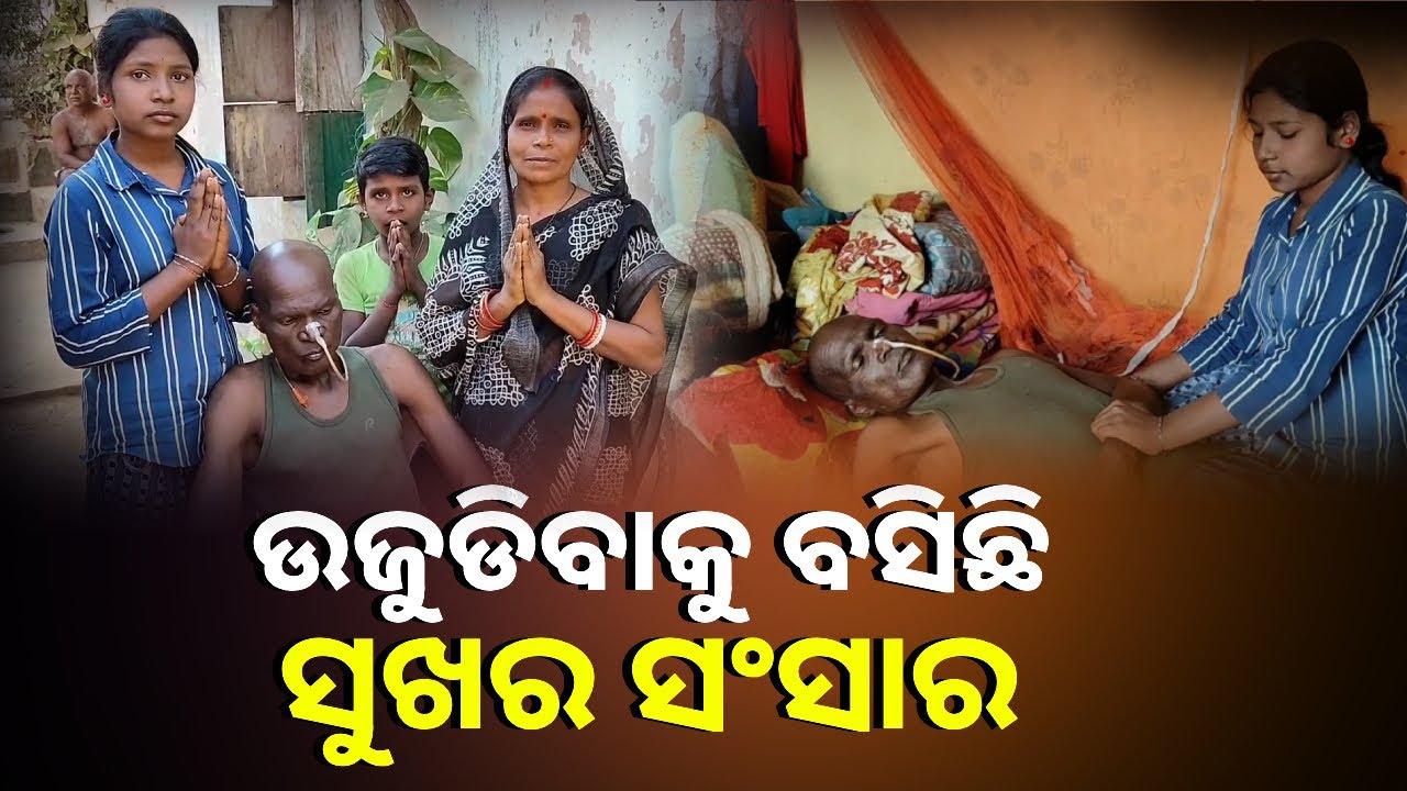 ଦୀର୍ଘ ପାଞ୍ଚ ବର୍ଷ ହେବ ପାଇପ ସାହାଯ୍ୟରେ ତରଳ ଖାଦ୍ୟ ଖାଇ ଜୀବନ ବିତାଉଛନ୍ତି ଅକ୍ଷୟ
