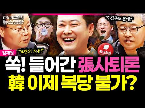 [뉴스명당] "주진우 '북한상' 발언도 표현의 자유!" 쏙 들어간 장동혁 사퇴론, 한동훈 복당 뜨뜨미지근.... 오히려 이진숙-김태규 뜬다? #김재원 #장성철 261006
