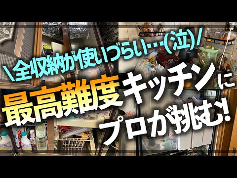 【プロの本気お片付け】モノが溢れて料理がしづらい築30年の最難関キッチンが、プロの技で驚きの激変！収納のプロのお片付けビフォーアフター事例