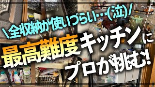 【プロの本気お片付け】モノが溢れて料理がしづらい築30年の最難関キッチンが、プロの技で驚きの激変！収納のプロのお片付けビフォーアフター事例