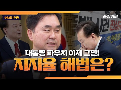 공천에 모든 게 달린 대통령과 거대 양당 [중립기어 여의도시어부]