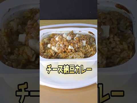 チーズ納豆カレー#VOICEVOXずんだもん #料理 #cooking #時短節約