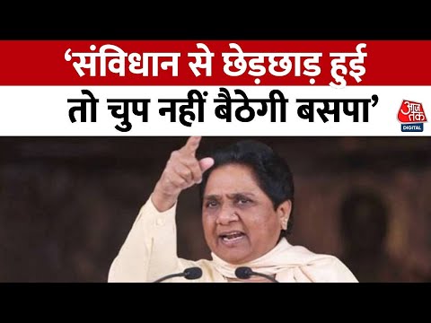 Mayawati का BJP-Congress पर जोरदार हमला बोलीं, संविधान से छेड़छाड़ पर सड़कों पर उतरेंगे! | AajTak