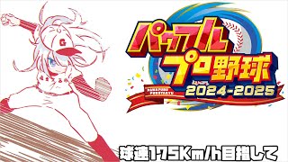 球速175キロ目指してパワプロ2025！#10【パワフルプロ野球2024-2025　フューチャーズ編】