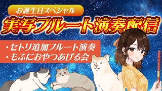 【#実写  】美麗3Dフルート演奏会＆もふにおやつあげよう！【#vtuber  #柴音フルート   】