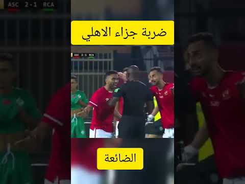ركلة جزاء الاهلي الضائعة ضد الرجاء المغربي ربع نهائي دوري ابطال افريقيا