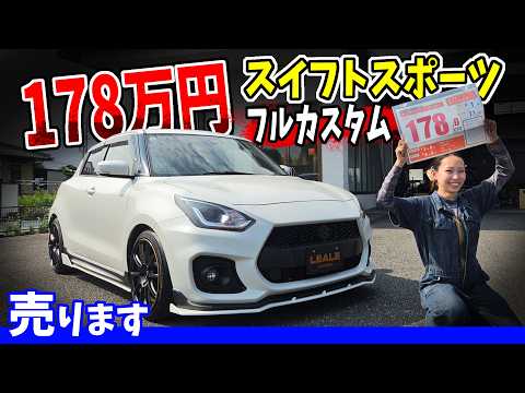 【スイフトスポーツ】フルカスタムのスイスポが178万円！？もう手に入らないパーツまで装着したZC33S