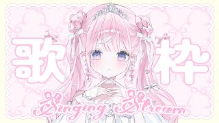 【 歌枠 】おやすみ前のおうた枠🤍初見さん大歓迎🧁♡【＃姫乃あいむ / ＃新人vtuber 】