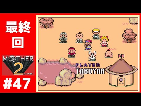 【最終回#47】 マザー２ ギーグの逆襲 【実況】 MOTHER2