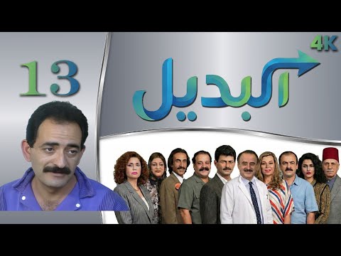 مسلسل البديل الحلقة 13 بطولة جهاد الزغبي